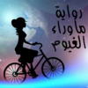 رواية ما وراء الغيوم icon