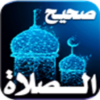 صحيح الصلاة icon