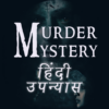 Murder Mystery (Hindi) icon