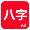 論八字 icon