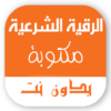 الرقية الشرعية مكتوبة بدون نت icon