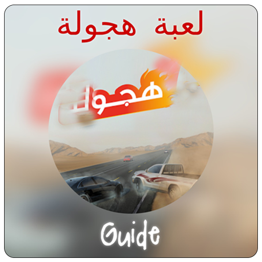 Guide هجولة icon