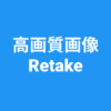 高画質画像 Retake 画質を良くするアプリ 高画質化 icon