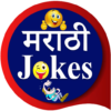 Marathi Jokes | मराठी जोक्स icon