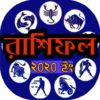 রাশিফল ২০২০ horoscope icon