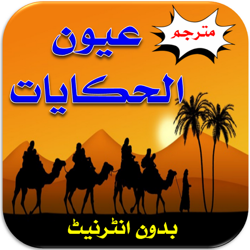 Kahani Ki Kitab | اردو کہانیاں icon