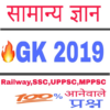 GK in Hindi New 2019 आसान हिंदी भाषा में icon