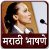 Marathi Bhashan l मराठी भाषणे icon