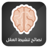 نصائح لتنشيط عقلك icon