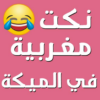 نكت مغربية في الميكة 2020 icon