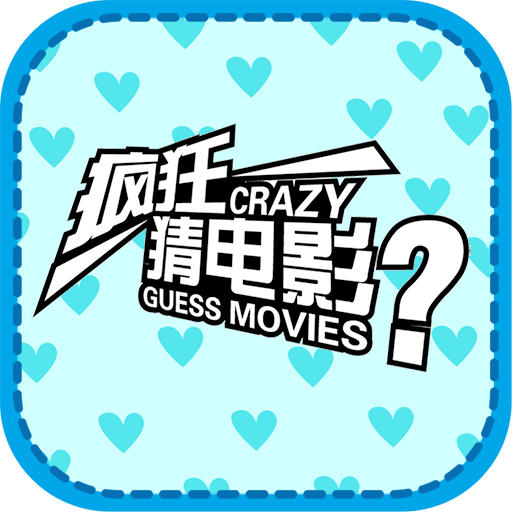 Movie Quiz 疯狂猜电影 icon