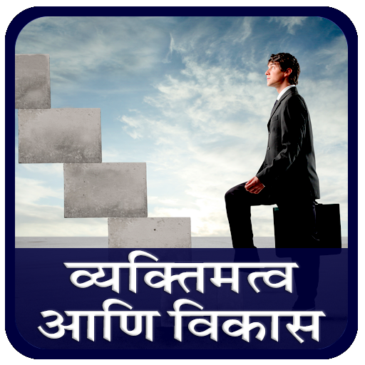 Personality Development in Marathi icon