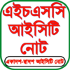 HSC ICT Guide ( আইসিটি গাইড ) icon