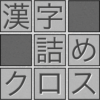 脳トレ！漢字詰めクロス icon