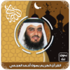 القرآن الكريم بصوت أحمد العجمي بدون نت icon