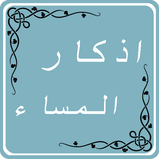 اذكار المساء icon