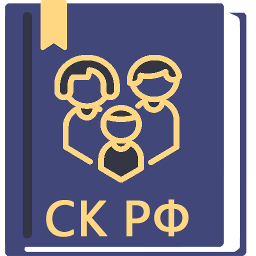 Семейный Кодекс РФ 2024 icon