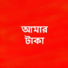 আমার টাকা – অনলাইন ইনকাম icon