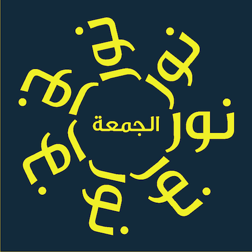 نور الجمعة icon