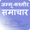 जम्मूकश्मीर समाचार JK News icon