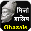 Mirza Ghalib ke Ghazal (Hindi) icon