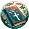 Malayalam Bible മലയാളം ബൈബിള് icon