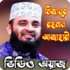 মিজানুর রহমান আজহারী ওয়াজ WAZ icon