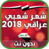 شعر شعبي عراقي 2018 بدون نت icon