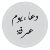 دعاء الامام الحسين يوم عرفة icon