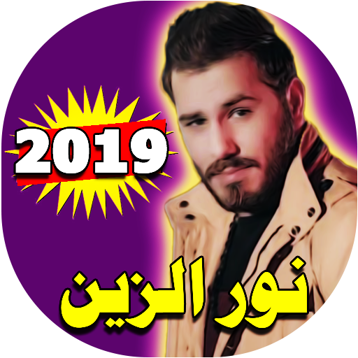 اغاني نور الزين 2020 بدون نت icon