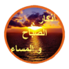 أذكار الصباح و المساء قراءة و الصوت icon