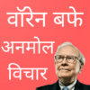 Warren Buffet Quotes in Hindi icon