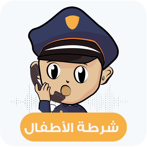 شرطة الاطفال الجديدة 👮 دعوة وهمية icon