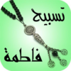 تسبيح فاطمة ع Tasbeeh Fatimah icon