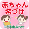 赤ちゃん名づけ 子供名前命名アプリ icon