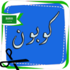 عروض وكوبونات السعودية icon