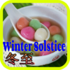 Winter Solstice Wallpapers 冬至 icon