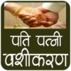 Pati Patni Vashikaran Mantra Sikhe icon