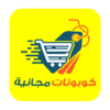 Free Coupons كوبونات مجانية icon