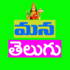 Mana Telugu icon