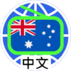 Australia Chinese Radio 澳洲中文电台 icon