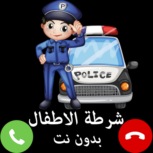 شرطة الاطفال الجديدة الحقيقية icon