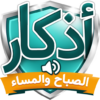 اذكار الصباح والمساء icon