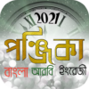 পঞ্জিকা ২০২০ icon