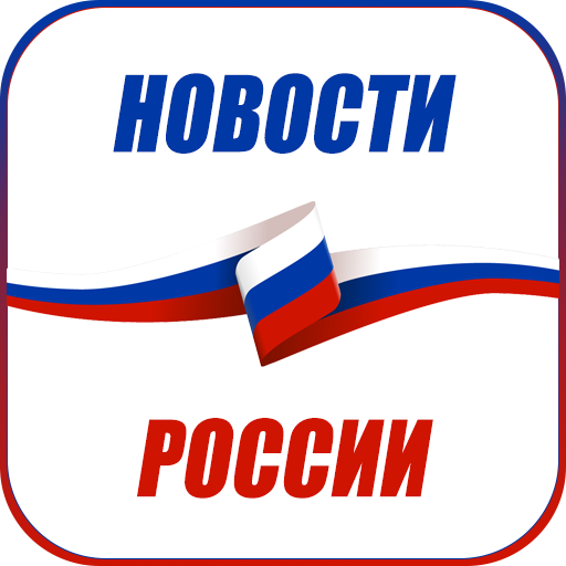 Новости России icon