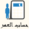 حساب العمر احسب عمرك | Age Calculator icon