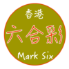 六合彩助手Mark Six Free icon