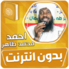 احمد محمد طاهر القران بدون نت‎ icon