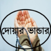 দোয়ার ভান্ডার icon