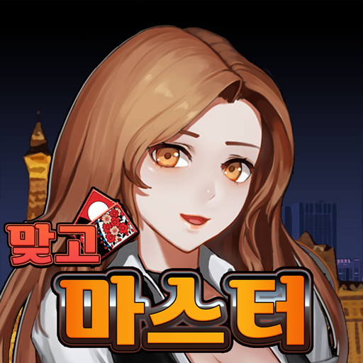 맞고 마스터: 쉽고 빠르게 즐기는 재미있는 맞고 icon